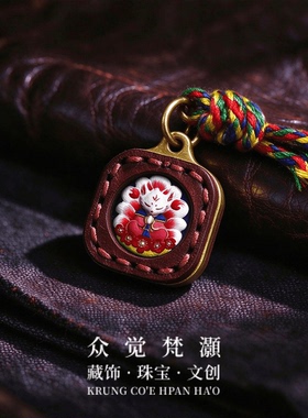 众觉藏式迷你黄铜扎基拉姆挂坠