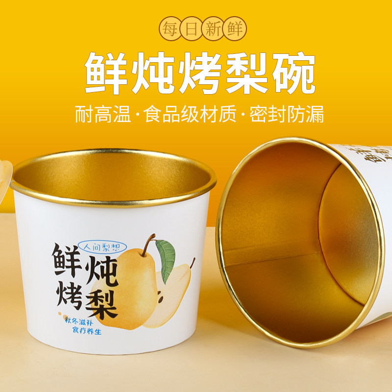 鲜炖烤梨打包盒烤梨专用杯一次性冰糖烤梨打包杯雪梨杯子小吊梨碗