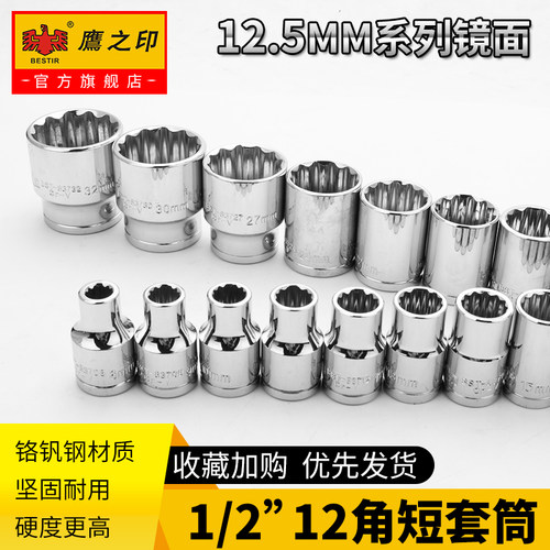 鹰之印 1/2寸大飞梅花十二角套筒套头汽车维修工具套头8-32mm - 图0