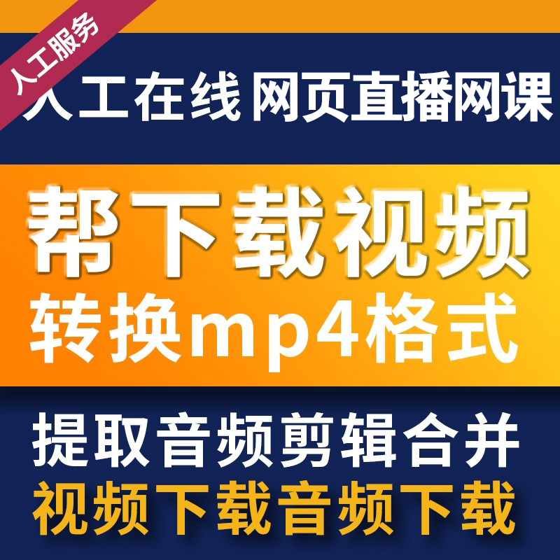 b站视频代下载bilibili哔哩哔哩哔站网页音视频号MP3MP4转逐字稿 - 图2