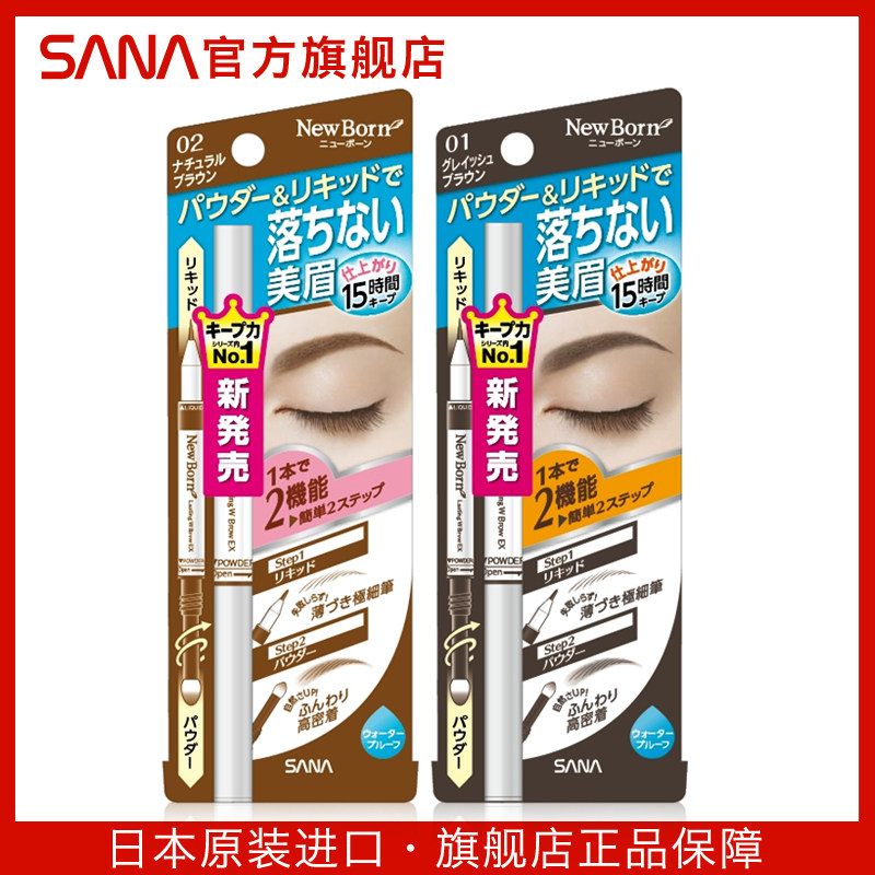 sana日本两用液体水二合一眉笔 sana莎娜眉笔/眉粉/眉膏