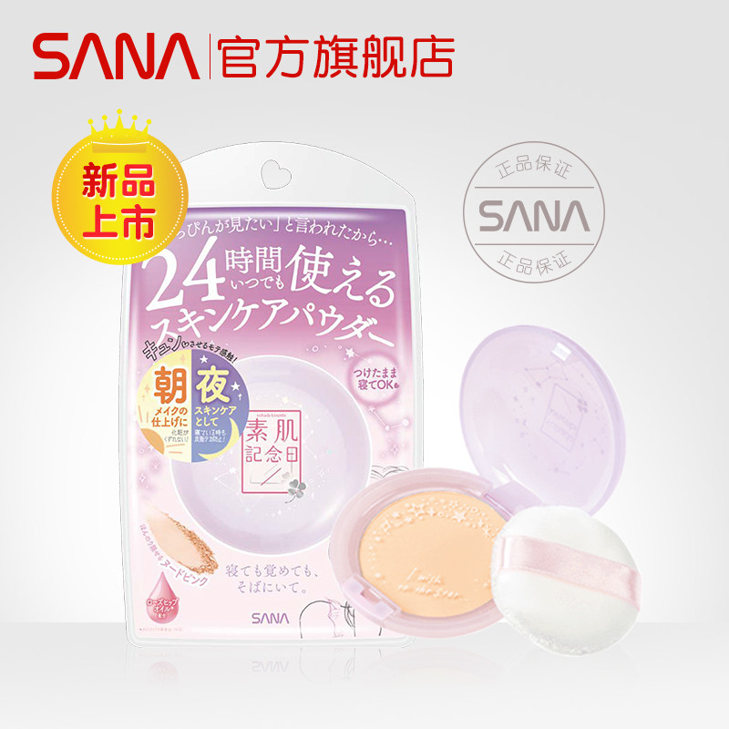  sana莎娜蜜粉/散粉