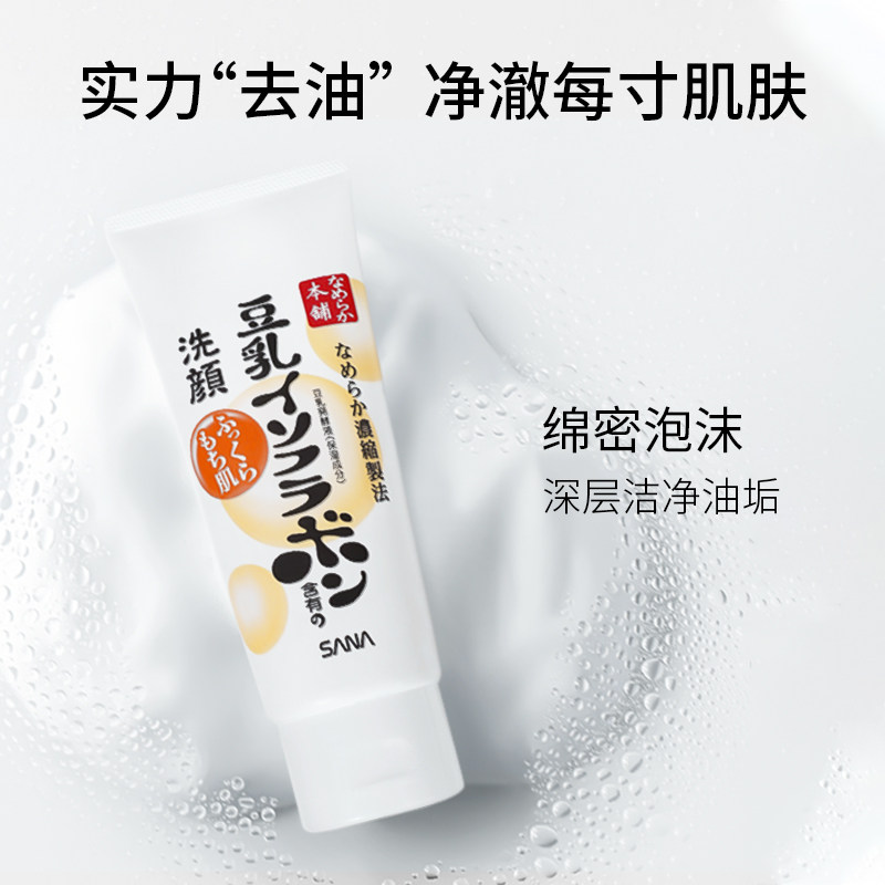 【官方正品】sana日本豆乳温和洗面奶 sana莎娜洁面