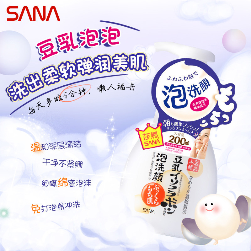 【官方正品】sana日本豆乳慕斯洗面奶 sana莎娜洁面