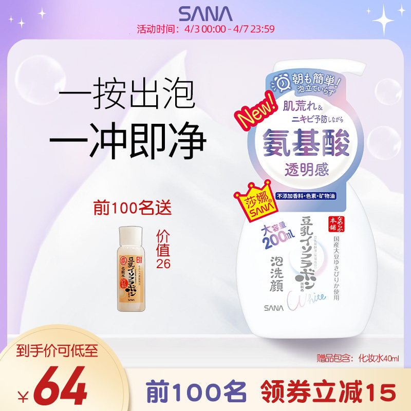 日本sana豆乳氨基酸泡沫美白洗面奶 sana莎娜洁面