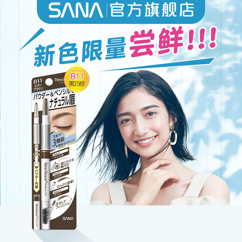  sana莎娜眉笔/眉粉/眉膏