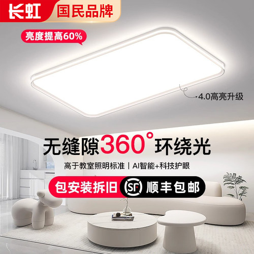 长虹客厅灯无缝隙吸顶灯护眼客厅主灯2025年新款广东中山灯具套餐 - 图1