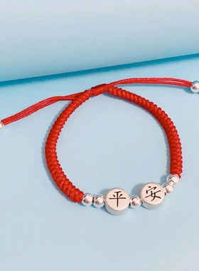 足银999平安喜乐手工编织红手绳纯银手链送礼宝宝儿童本命年转运