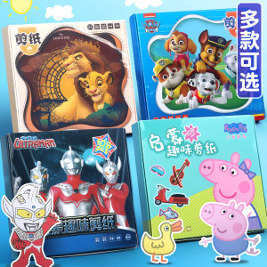 奥特曼剪纸儿童手工幼儿园3岁6岁幼儿趣味底稿图案小猪佩奇剪纸套装专注力训练益智入门剪纸书男孩宝宝专用