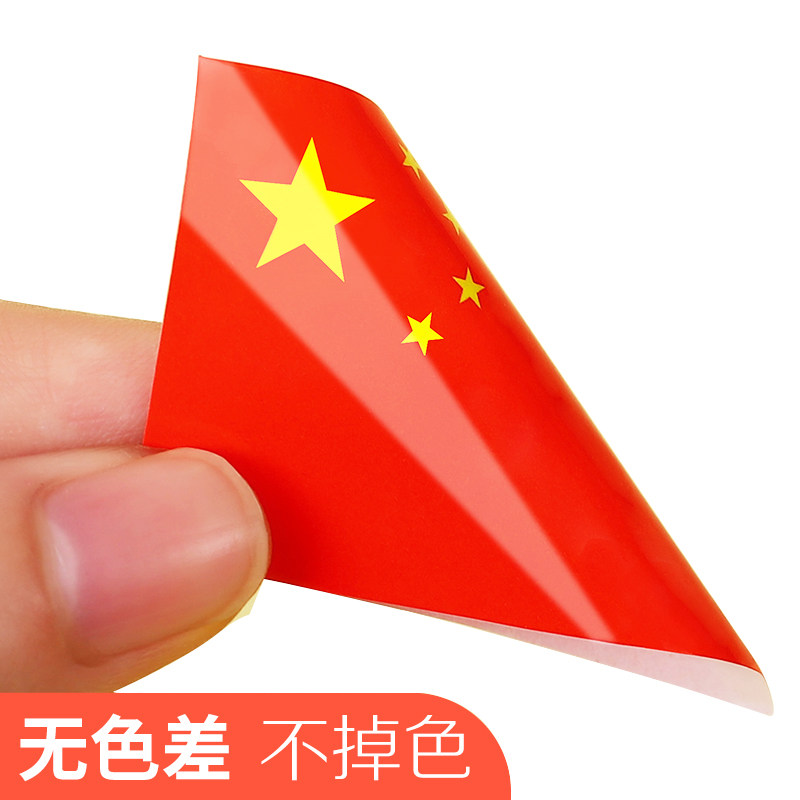 环保中国国旗贴纸脸贴五星红旗 热品库 性价比省钱购