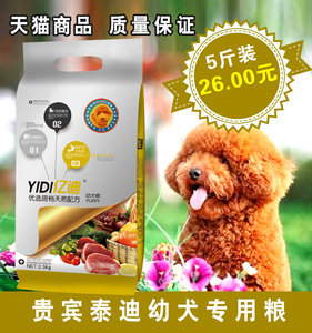 亿迪狗粮_泰迪犬幼犬狗粮2.5kg 专用粮 宠物食品 天然犬主粮 5斤