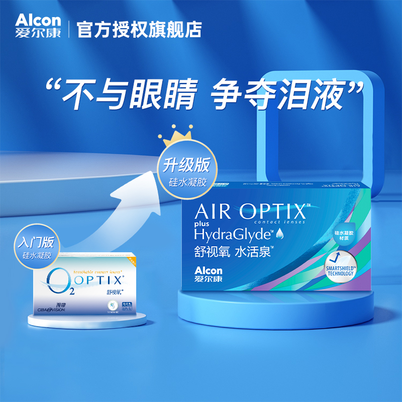 爱尔康视康隐形近视眼镜舒视氧水活泉月抛6片硅水凝胶高透氧正品