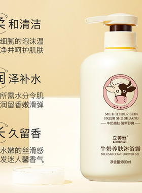 立美丝牛奶养肤沐浴露800ML