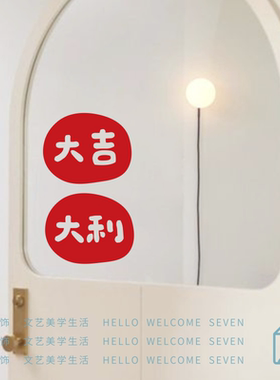 2026大吉大利新年喜庆贴纸卧室窗户镜子新年装饰贴画店铺推拉门贴