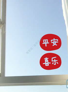 平安喜乐红色喜庆橱柜贴纸卧室窗户镜子新年装饰贴画店铺推拉门贴
