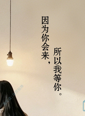 我会等你个性文艺句子墙贴餐饮民宿服装店墙面玻璃门橱窗装饰贴纸