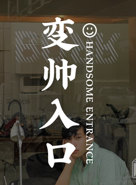 变帅入口文案网红打卡背景男服装造型美发店铺玻璃门装饰贴纸定做