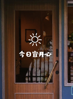 今日宜开心ins玻璃门贴纸咖啡奶茶餐厅店门橱窗墙面装饰可爱贴纸