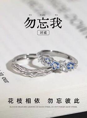 勿忘我情侣对戒一对戒指高级简约男女百搭小众设计纪念日礼物闺蜜
