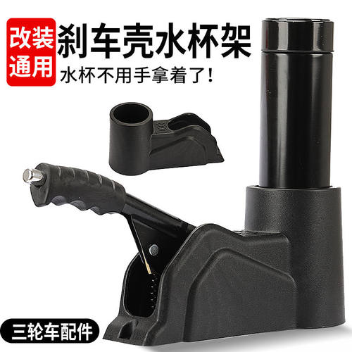 电动三轮车改装水杯支架手刹外壳水杯架手刹把塑料壳罩电动车配件 - 图0
