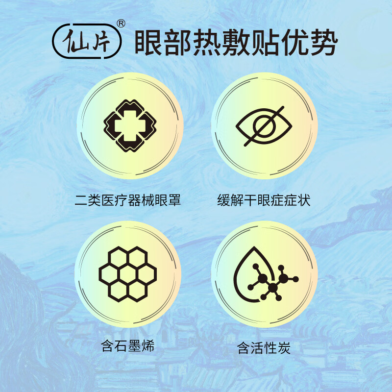 仙片医用蒸汽热敷贴眼罩干眼症缓解眼疲劳眼干眼涩发热眼贴护眼