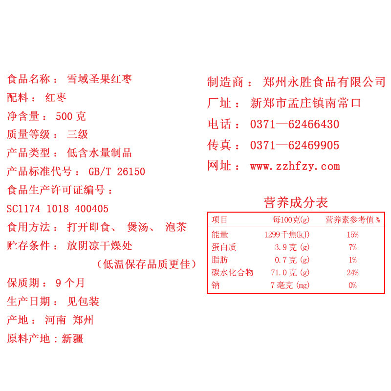  雪域圣果枣类制品