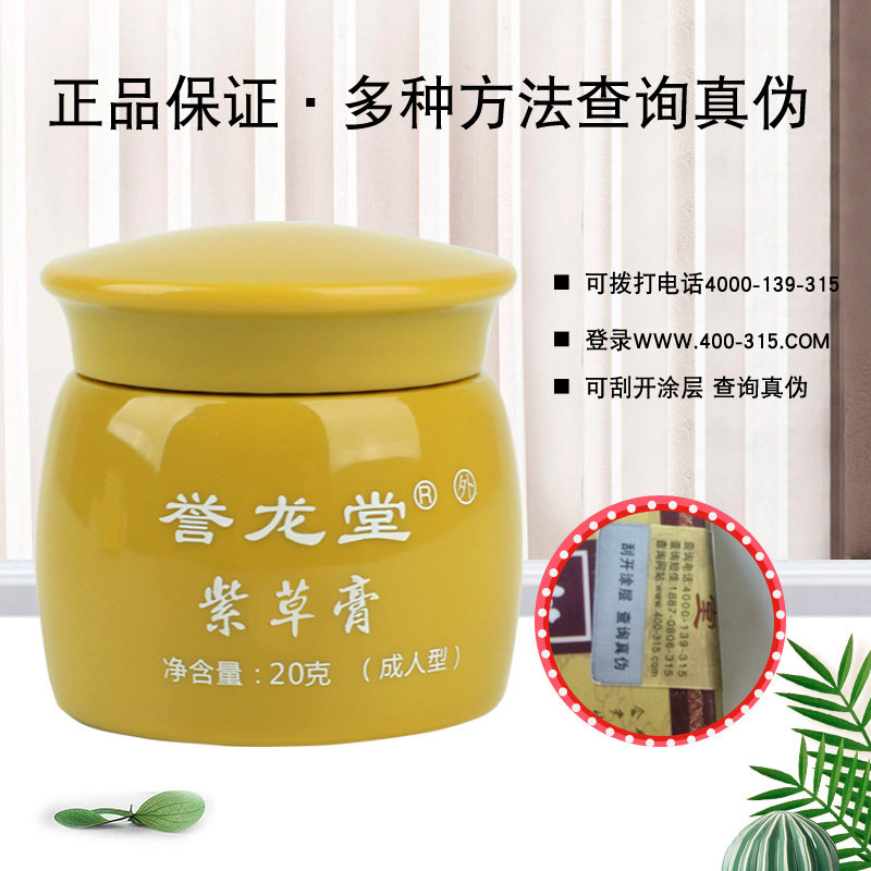 誉龙堂紫金草成人男女百草止痒膏 誉龙堂皮肤消毒护理（消）