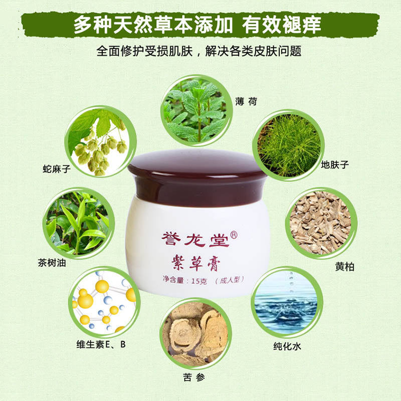 誉龙堂紫金霜皮肤瘙痒抑菌膏止痒膏 誉龙堂皮肤消毒护理（消）