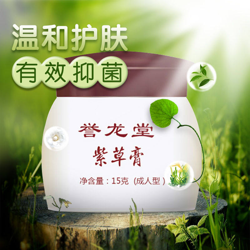 誉龙堂紫金霜皮肤瘙痒抑菌膏止痒膏 誉龙堂皮肤消毒护理（消）