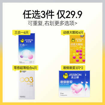 【任选三件】杰士邦避孕套超薄男用正品官方旗舰打情趣飞机安全套实付24.2元到手包邮 【任选三件】杰士邦避孕套超薄男用正品官方旗舰打情趣飞机安全套实付24.2元到手包邮