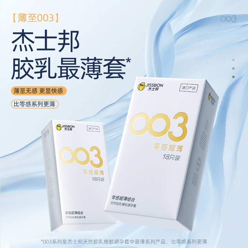 【零感003】杰士邦避孕套正品官方旗舰店安全套超薄持久玻尿酸套