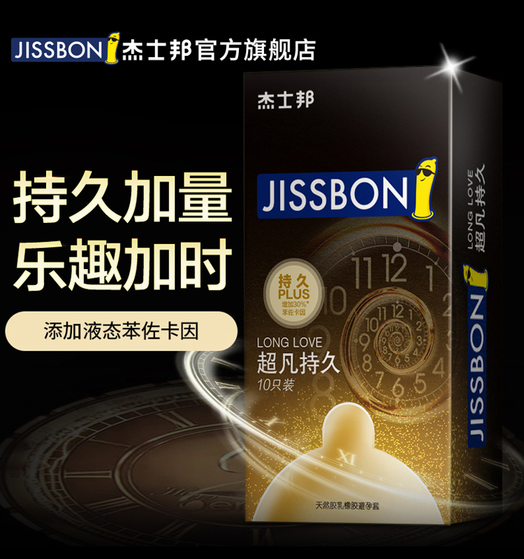【超凡持久】正品旗舰店杰士邦避孕套 jissbon杰士邦避孕套