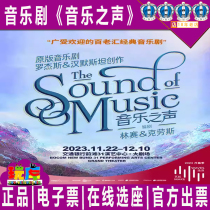 Ex-gratia selection of seats) Shanghai drama Childrens drama original musical Sound of Music 11 11 22-12 10