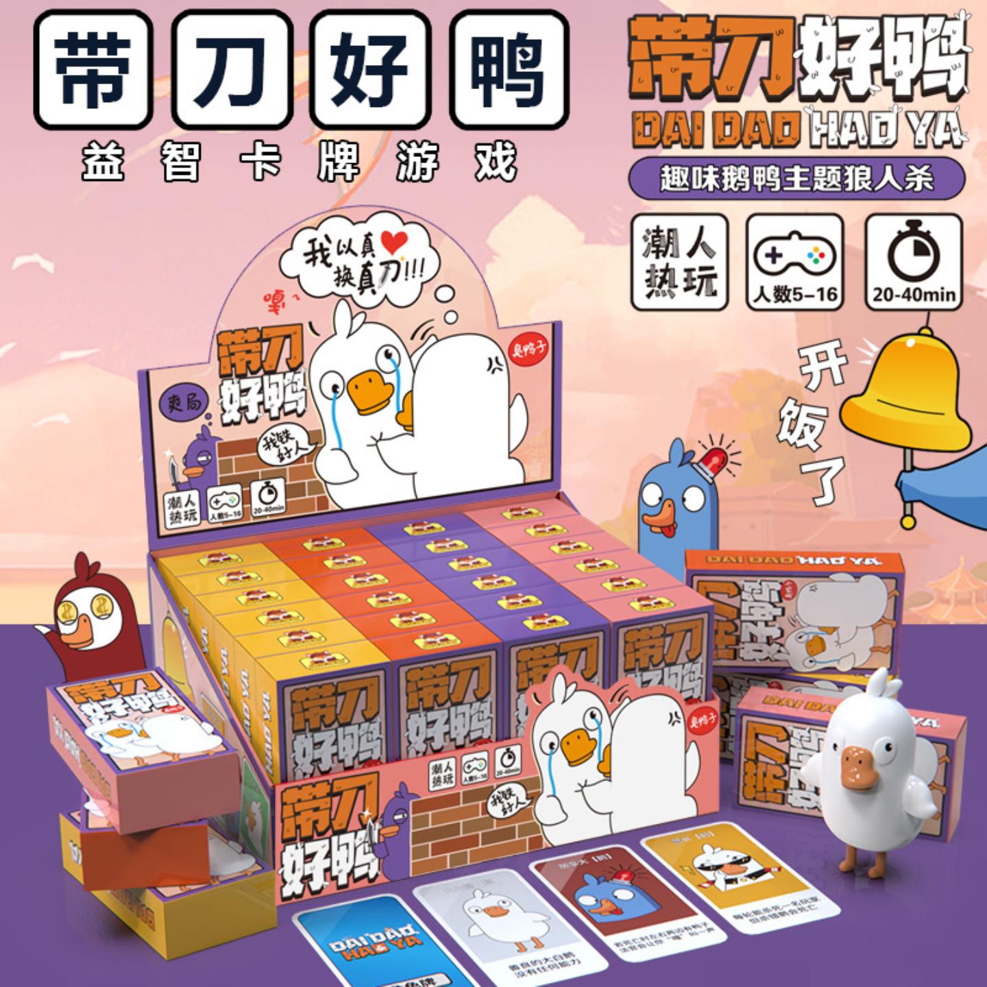 鹅鸭杀桌游卡牌聚会游戏狼人桌游带刀好鸭卧底游戏卡纸牌玩具 - 图1