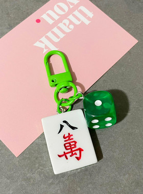 麻将挂件挂饰礼物钥匙扣