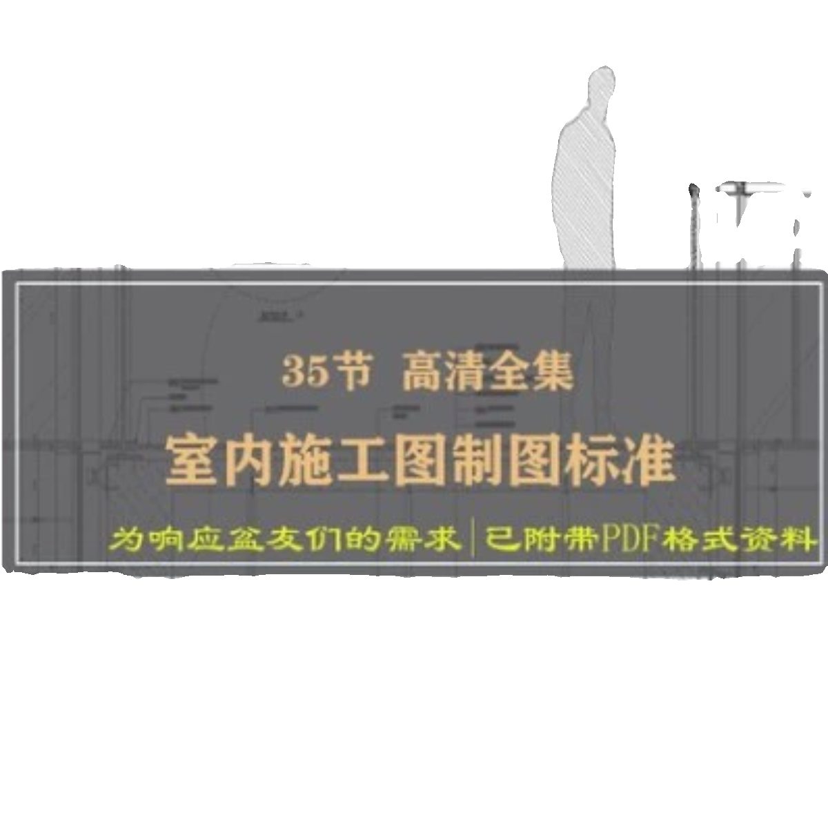 dop设计室内施工图制图标准视频教程室内设计深化材料工艺教程 - 图0