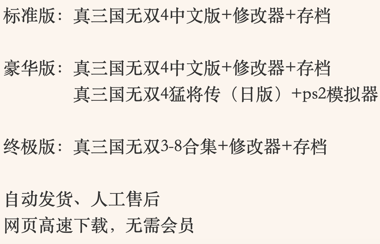 真三国无双4中文版+4猛将传 电脑单机游戏解压即玩赠修改器模拟器 - 图0