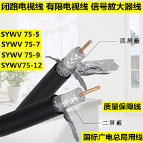 Limited TV 75-7 75-7 75-5 75-9 75-9 75-12 coaxial cable SYWV closed-circuit mobile phone signal amplification