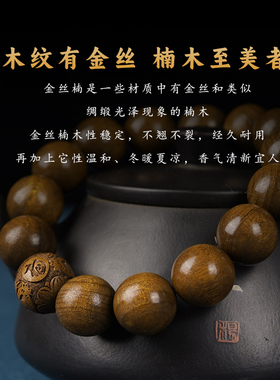 合慕拆房老料金丝楠木手串佛珠