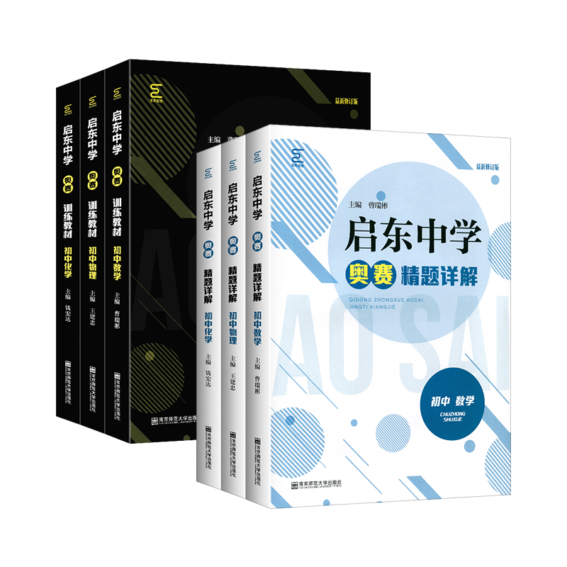 启东中学奥赛训练教程精题详解初中数学物理化学七八九年级上下册初一二三思维新方法全能培优专项人教版奥林匹克竞赛经典培训教材 - 图3