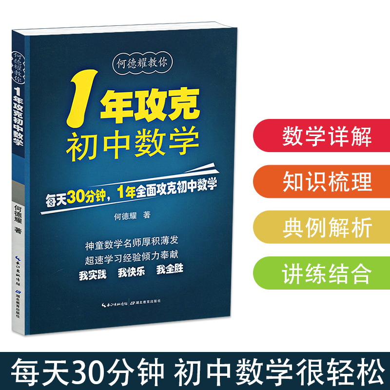 1年攻克初中数学 何德耀教你一年攻克数学解题技巧七八九年级数学知识清单初一二三中考资料题库总复习公式定理初中数学知识大全 - 图0