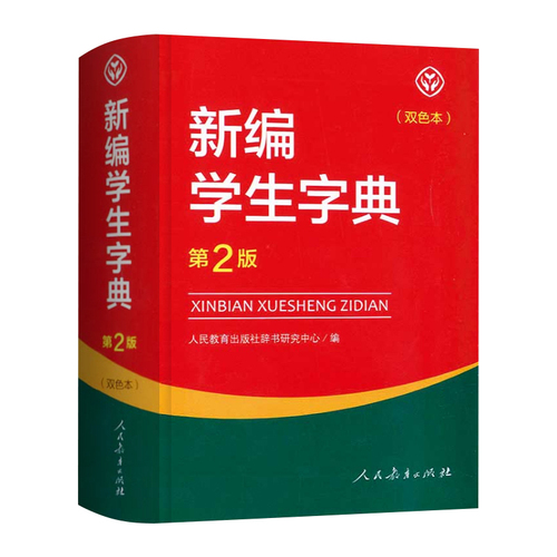 新编学生字典第2版双色本正版包邮2023学生字典人教版人民教育出版社辞书研究中心编第二版人教社学生工具书第二版小中学生字典