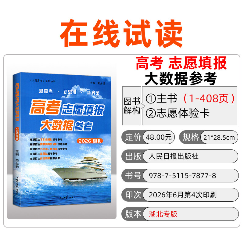 2026湖北省高考志愿填报实用指南高考志愿填报大数据参考精准助报助力新高考专业高校分数线排序艺术类指南人民日报大学专业解读