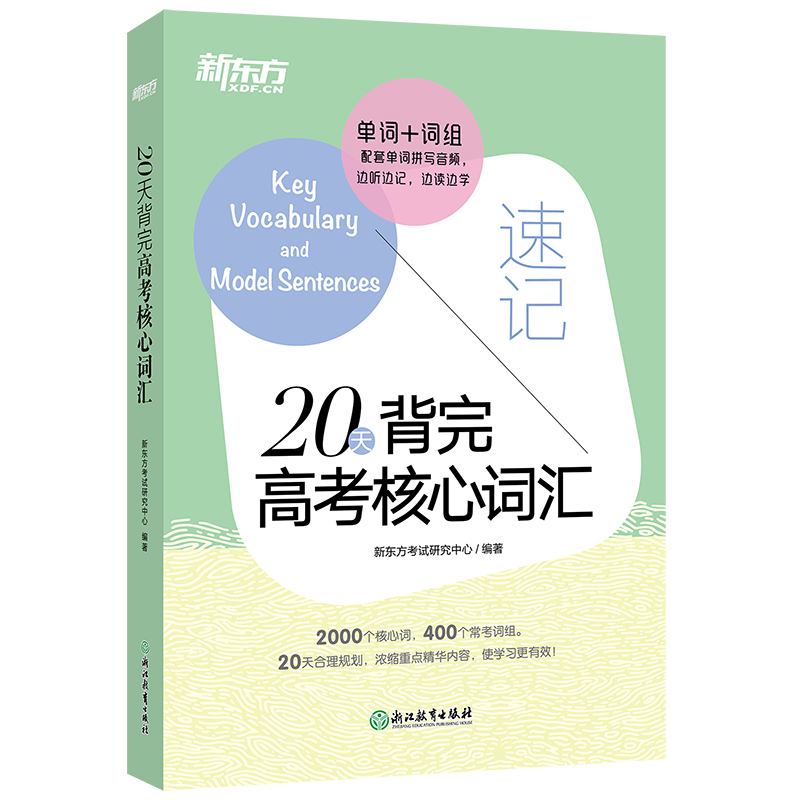 新东方20天背完高考核心词汇速听速记  优选2000词汇科学精准快速突破高考词汇难关高中英语单词词汇记单词背单词好快速记便携书籍 - 图3