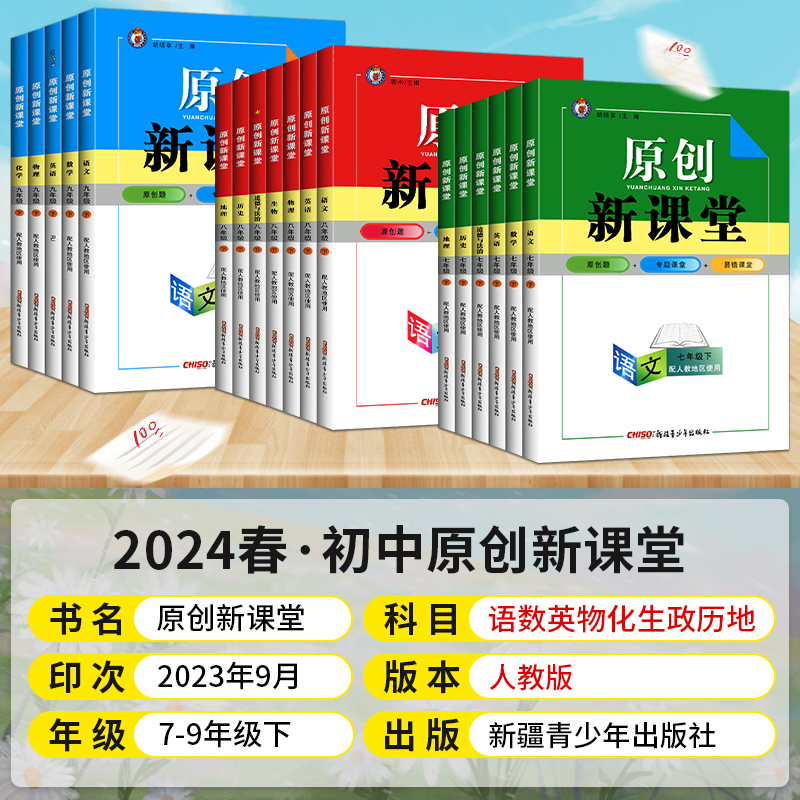 2024春 原创新课堂七八九年级上下册语文数学英语物理化学历史政治人教版RJ同步练习册检测题初中一二三789年级单元活页综合测试卷 - 图0