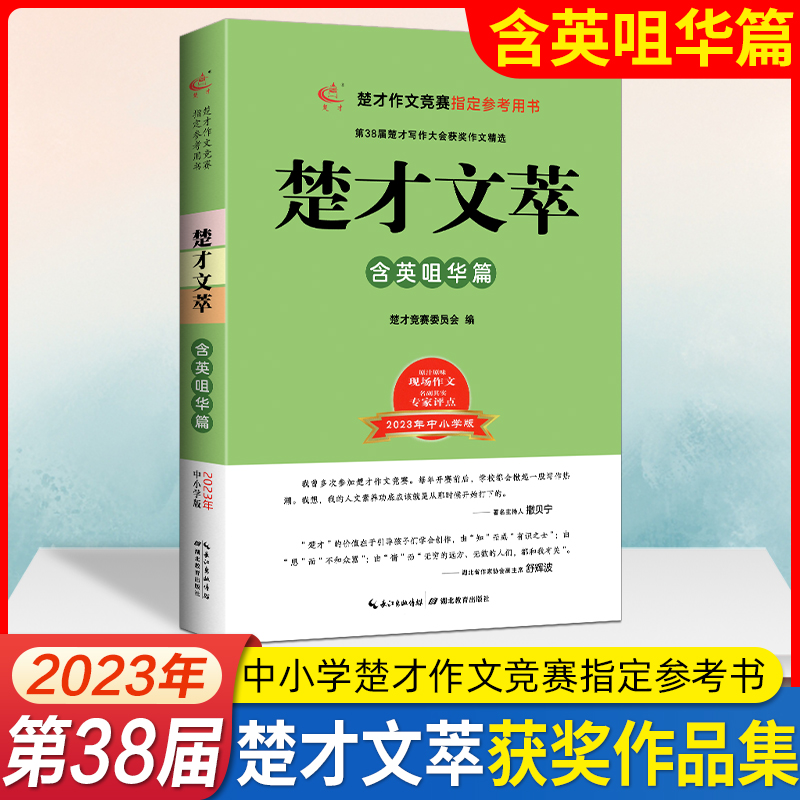 2023年第38届楚才文萃含英咀华篇37届楚才杯获奖作品集楚才作文竞赛参考书三十八届楚才中小学武汉国际竞赛选编中小学卷妙笔生花篇 - 图0