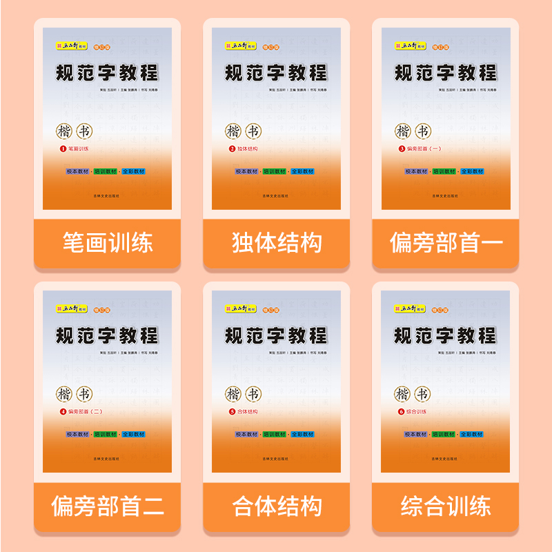 五品轩规范字教程 硬笔楷书教程入门儿童铅笔字临摹字帖练字帖小学生楷书行楷楷书一本通修订版中小学生成人练习钢笔铅笔字帖校本 - 图0