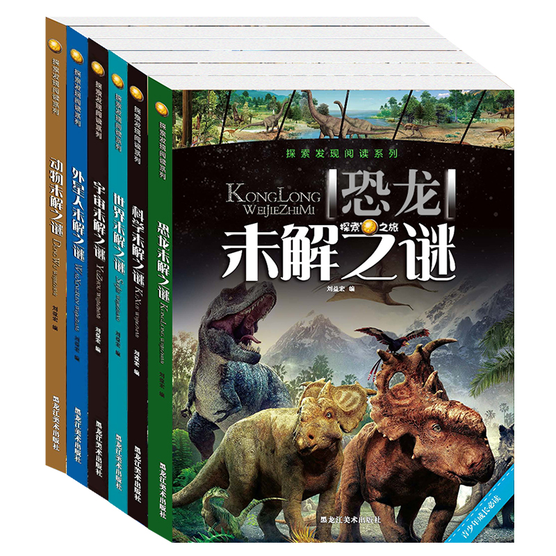 未解之谜全套12本正版探索发现阅读系列世界宇宙UFO恐龙人类小学生少儿百科全书十万个为什么青少年课外读物儿童科普书籍6-10-15岁-图0