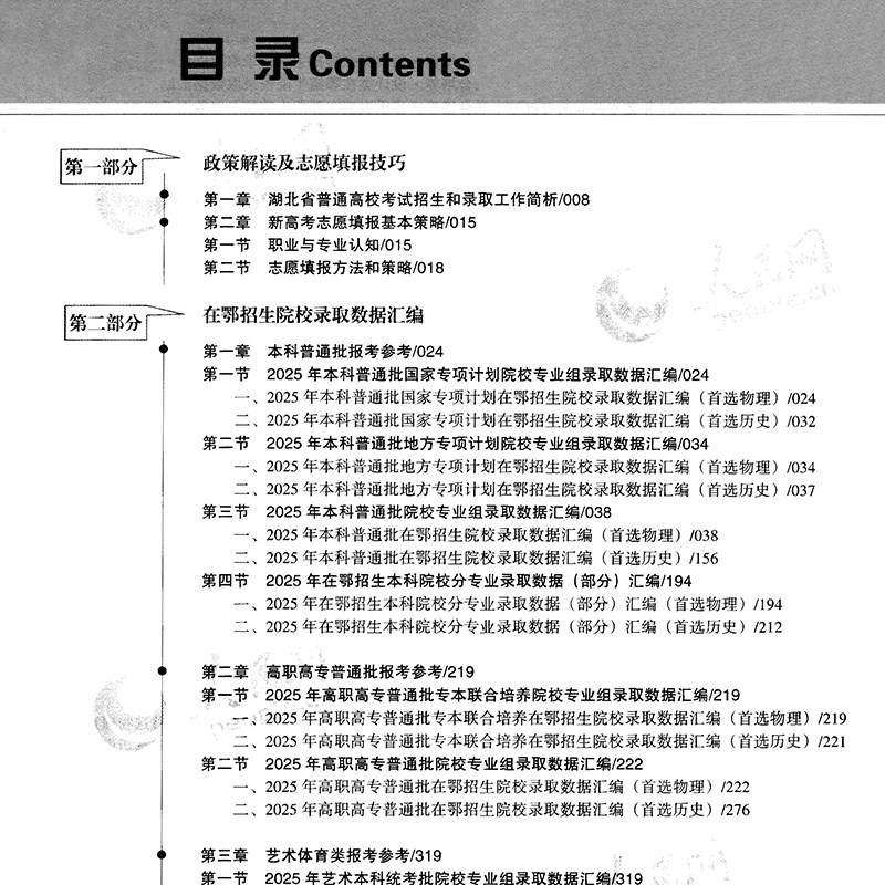 2026湖北省高考志愿填报实用指南高考志愿填报大数据参考精准助报助力新高考专业高校分数线排序艺术类指南人民日报大学专业解读