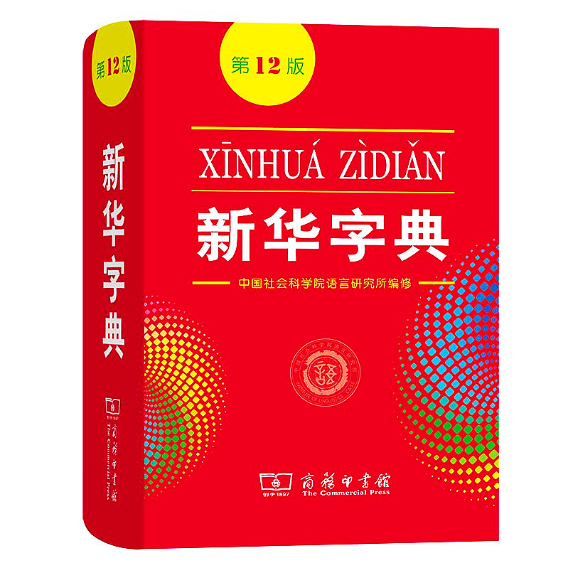 新华字典第12版新华字典正版2021最新版小学生初中生专用词典新编学生字典新华字典版升级版新华字典小本单色双色现代汉语词典-图3